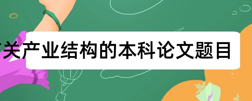 有关产业结构的本科论文题目和查论文