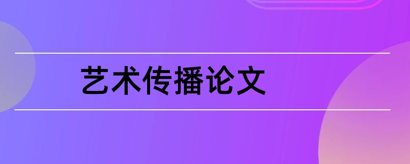 艺术传播论文和艺术传播学论文