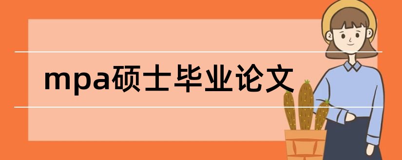 mpa硕士毕业论文和mpa硕士论文