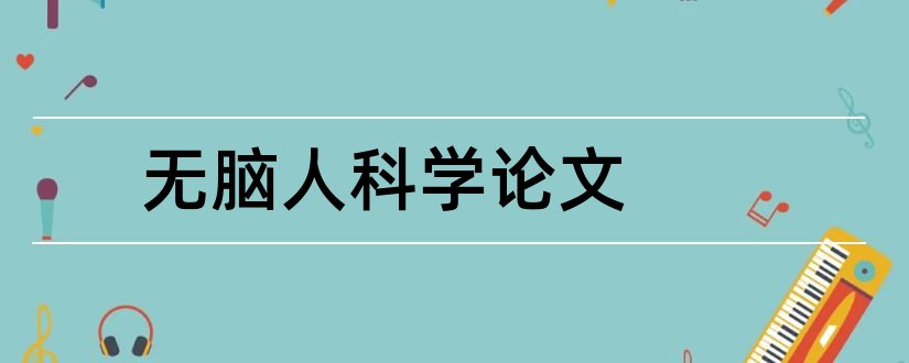 无脑人科学论文和脑神经科学论文