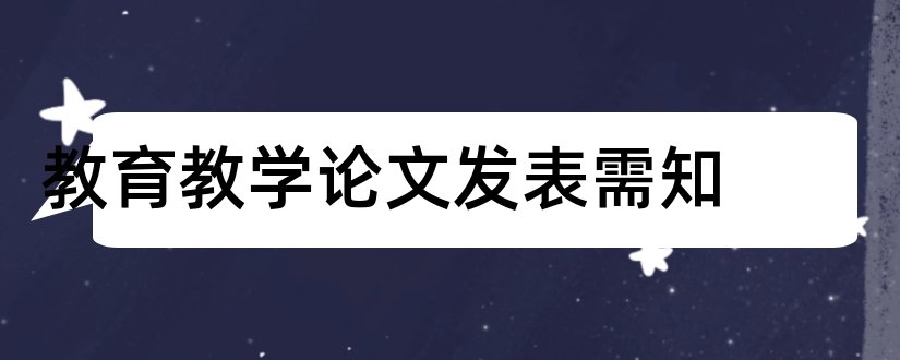 教育教学论文发表需知和发表评论需知