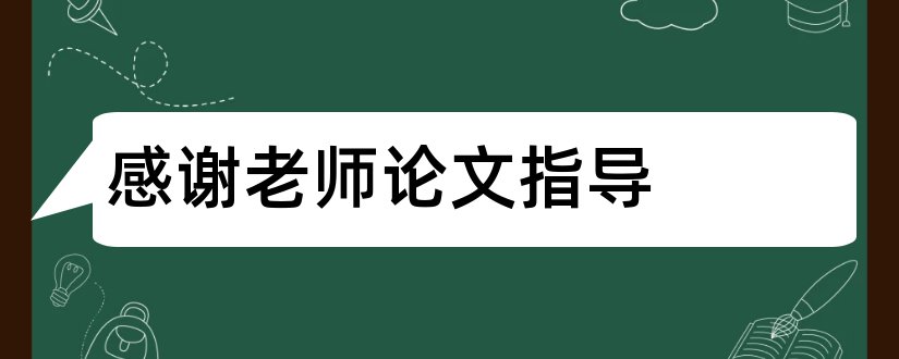 感谢老师论文指导和感谢老师论文指导的话