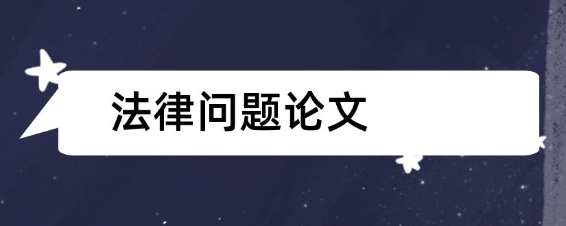 法律问题论文和共享单车法律问题论文