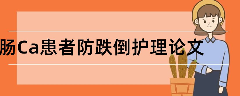 肠Ca患者防跌倒护理论文和护理论文