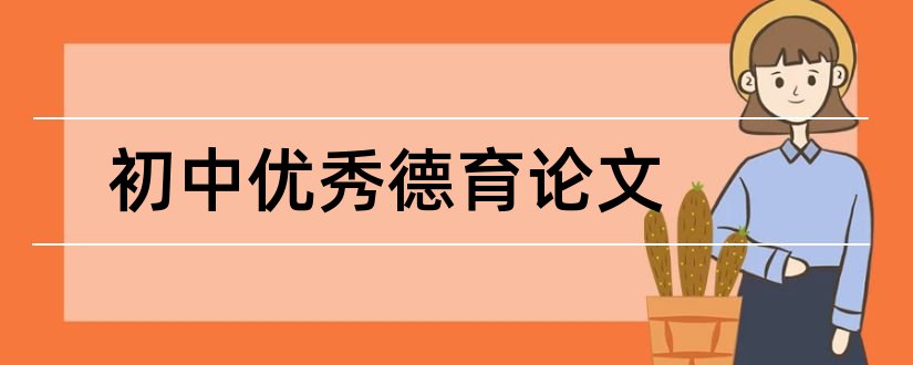 初中优秀德育论文和初中班主任德育论文