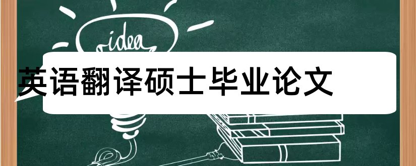 英语翻译硕士毕业论文和翻译硕士英语