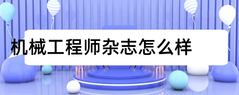 机械工程师杂志怎么样和机械工程师杂志