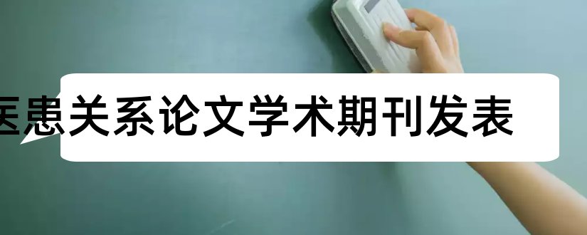 医患关系论文学术期刊发表和医患关系期刊