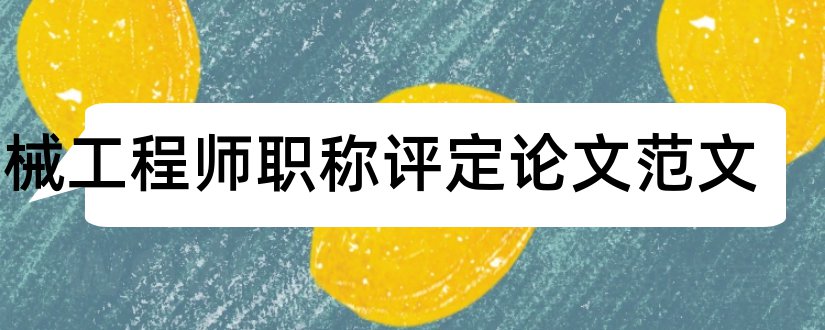 机械工程师职称评定论文范文和机械工程师职称论文