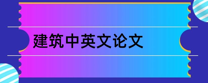 建筑中英文论文和建筑中英文对照论文