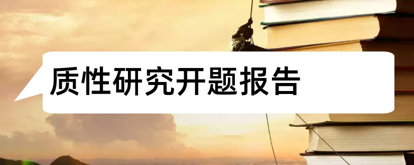 质性研究开题报告和开题报告模板