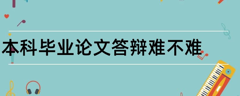 本科毕业论文答辩难不难和本科毕业论文答辩ppt