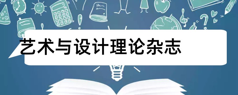 艺术与设计理论杂志和艺术学理论杂志