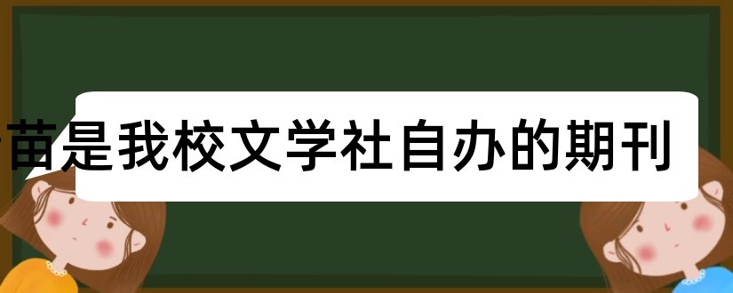 青苗是我校文学社自办的期刊和期刊投稿