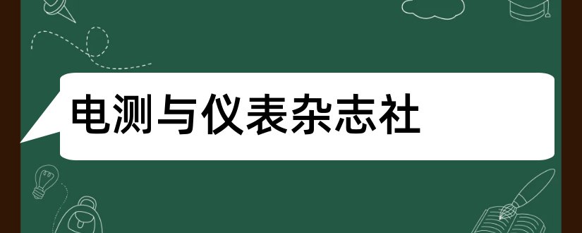 电测与仪表杂志社和电测与仪表杂志