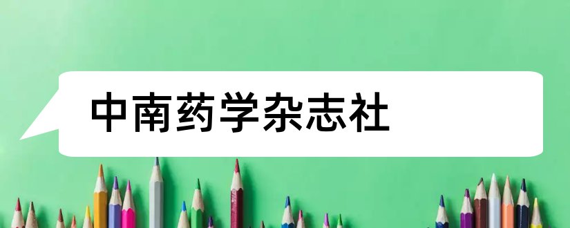 中南药学杂志社和中南药学杂志社