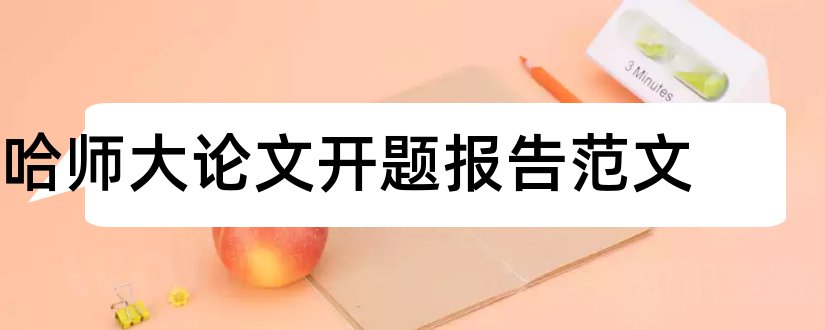 哈师大论文开题报告范文和哈师大论文格式