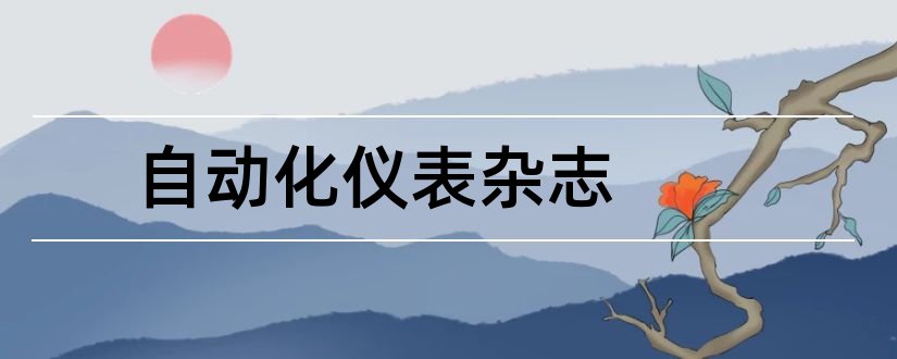 自动化仪表杂志和自动化仪表杂志