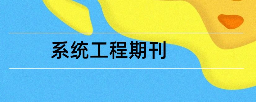 系统工程期刊和电站系统工程期刊