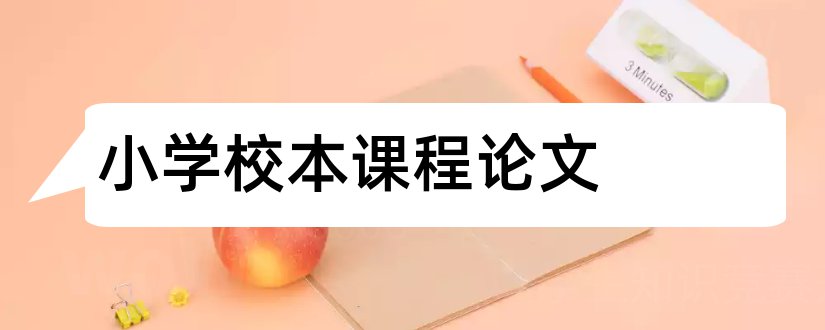 小学校本课程论文和小学校本课程开发论文