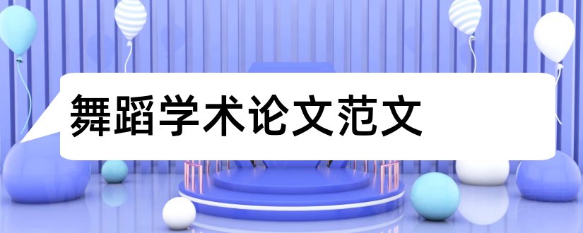 舞蹈学术论文范文和舞蹈学术论文