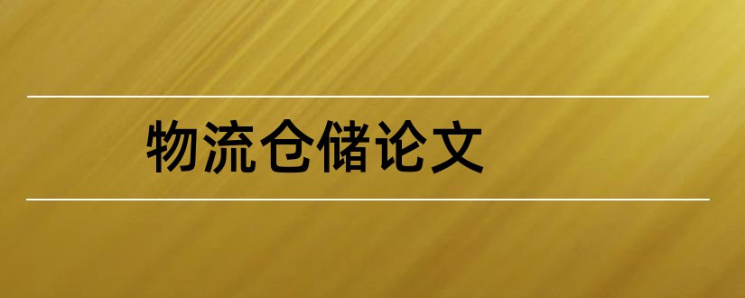 物流仓储论文和物流论文