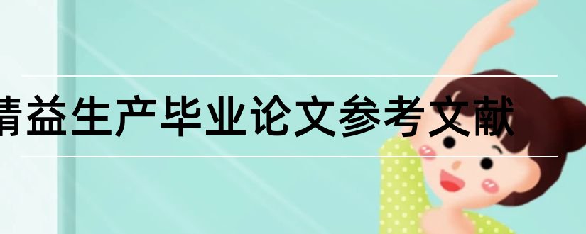 精益生产毕业论文参考文献和精益生产论文参考文献