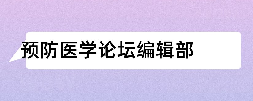 预防医学论坛编辑部和教育教学论坛编辑部