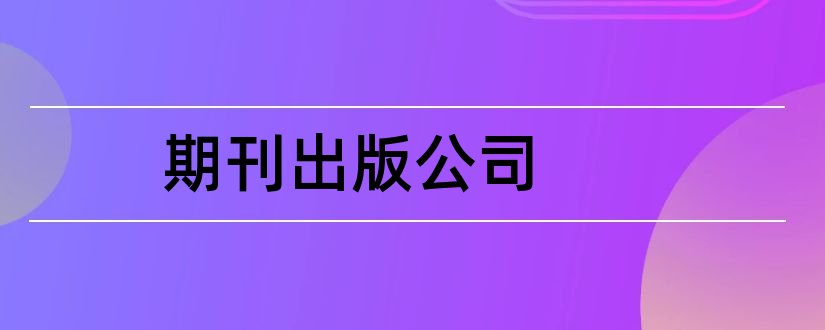 期刊出版公司和中科期刊出版有限公司