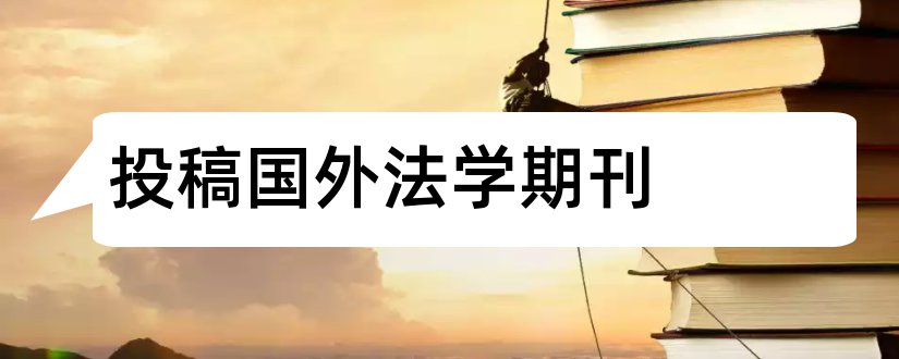 投稿国外法学期刊和国外法学核心期刊