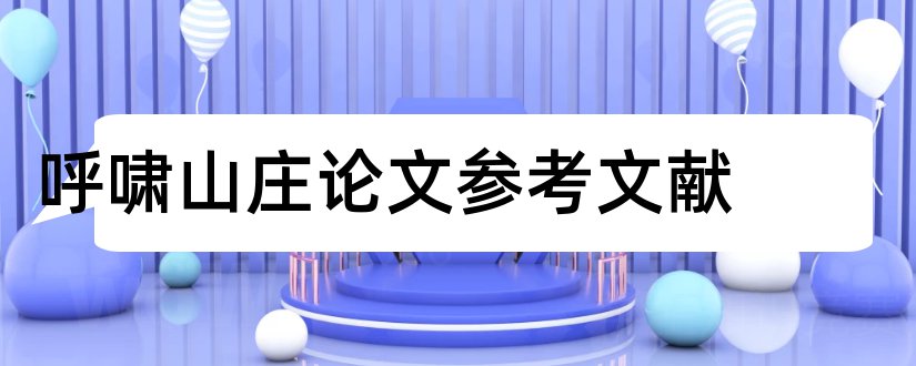 呼啸山庄论文参考文献和呼啸山庄参考文献