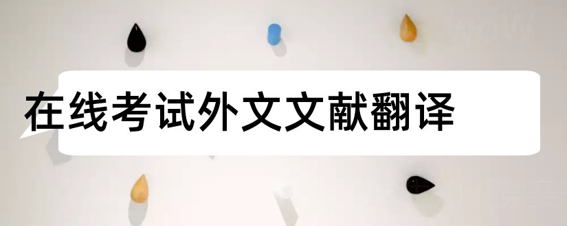 在线考试外文文献翻译和在线考试系统外文文献