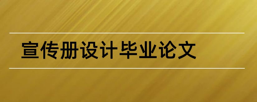 宣传册设计毕业论文和宣传册设计论文