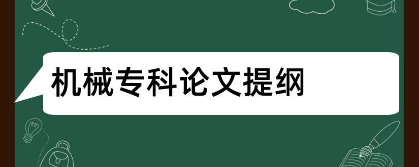 机械专科论文提纲和机械设计论文提纲