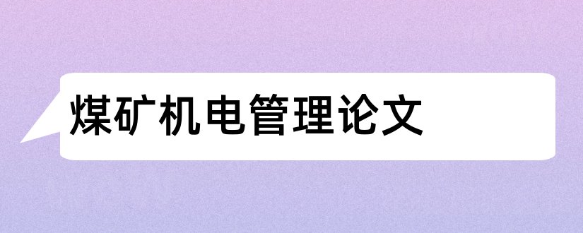 煤矿机电管理论文和煤矿安全管理论文