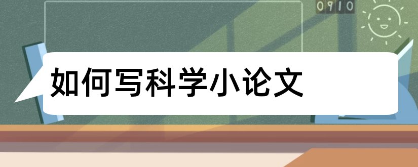 如何写科学小论文和小学科学小论文怎么写