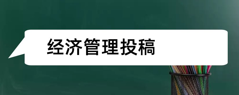 经济管理投稿和经济管理投稿须知