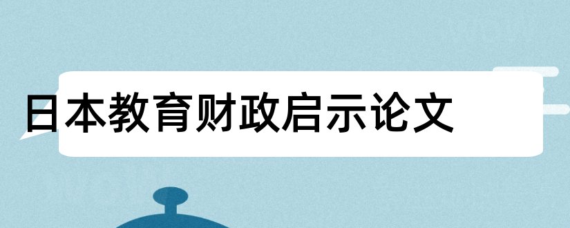 日本教育财政启示论文和日本财政制度论文