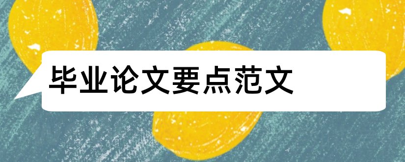 毕业论文要点范文和毕业论文要点