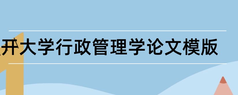 南开大学行政管理学论文模版和论文网