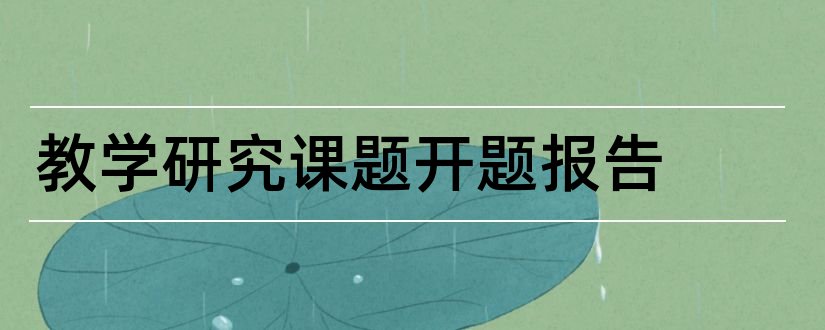 教学研究课题开题报告和教学研究开题报告