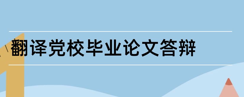 翻译党校毕业论文答辩和党校论文答辩自述