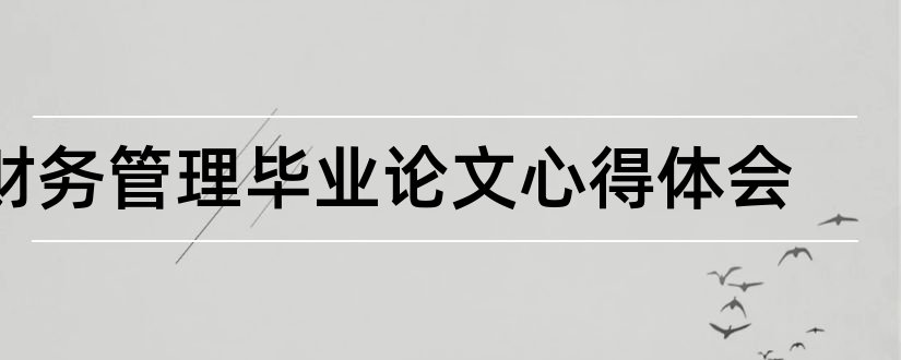 财务管理毕业论文心得体会和财务管理毕业论文