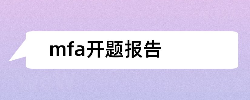 mfa开题报告和研究生论文开题报告