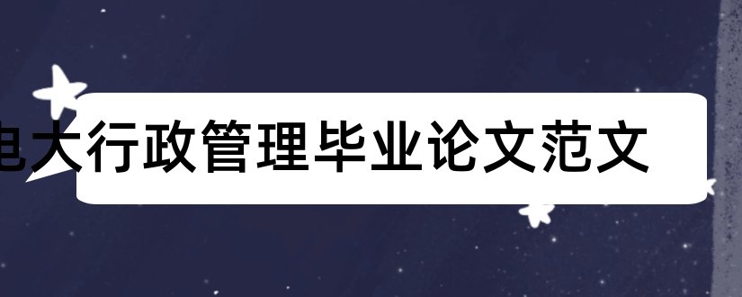 电大行政管理毕业论文范文和电大行政论文范文