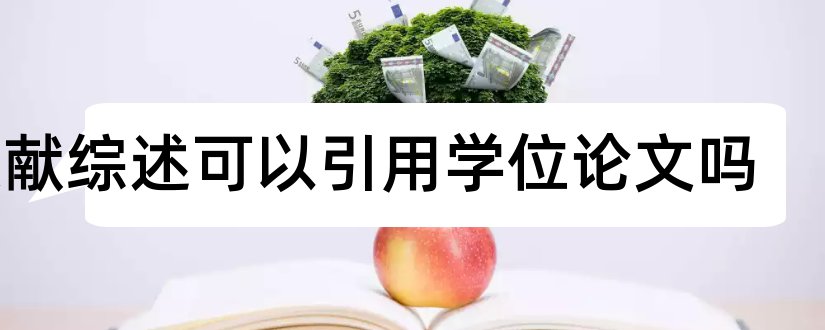 文献综述可以引用学位论文吗和学位论文文献综述