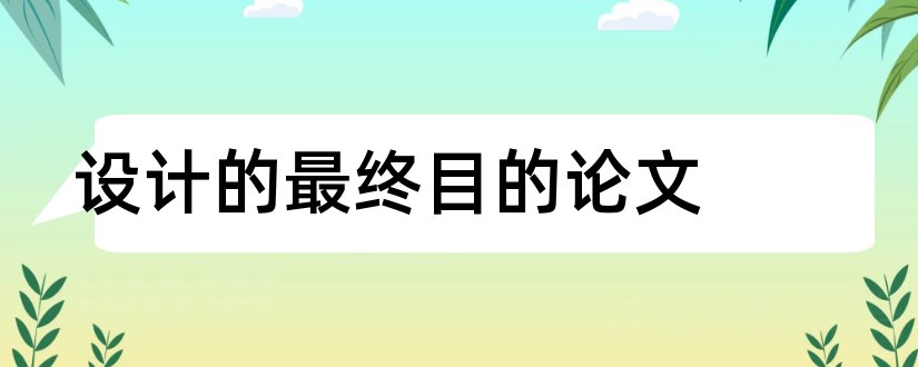 设计的最终目的论文和商标设计的最终目的是