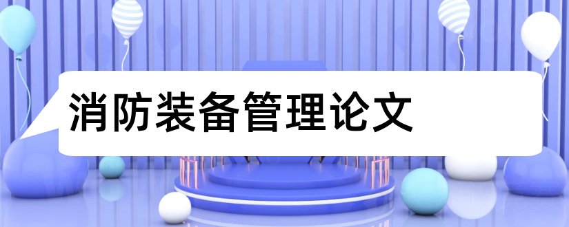 消防装备管理论文和消防装备器材论文