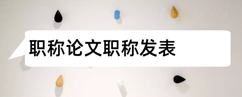 职称论文职称发表和职称论文如何发表