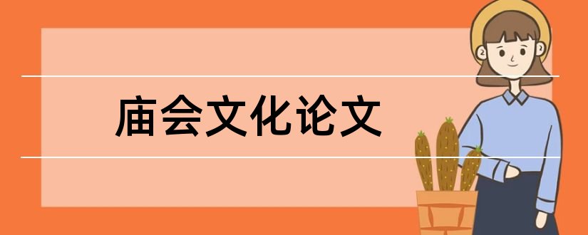 庙会文化论文和庙会文化研究论文集